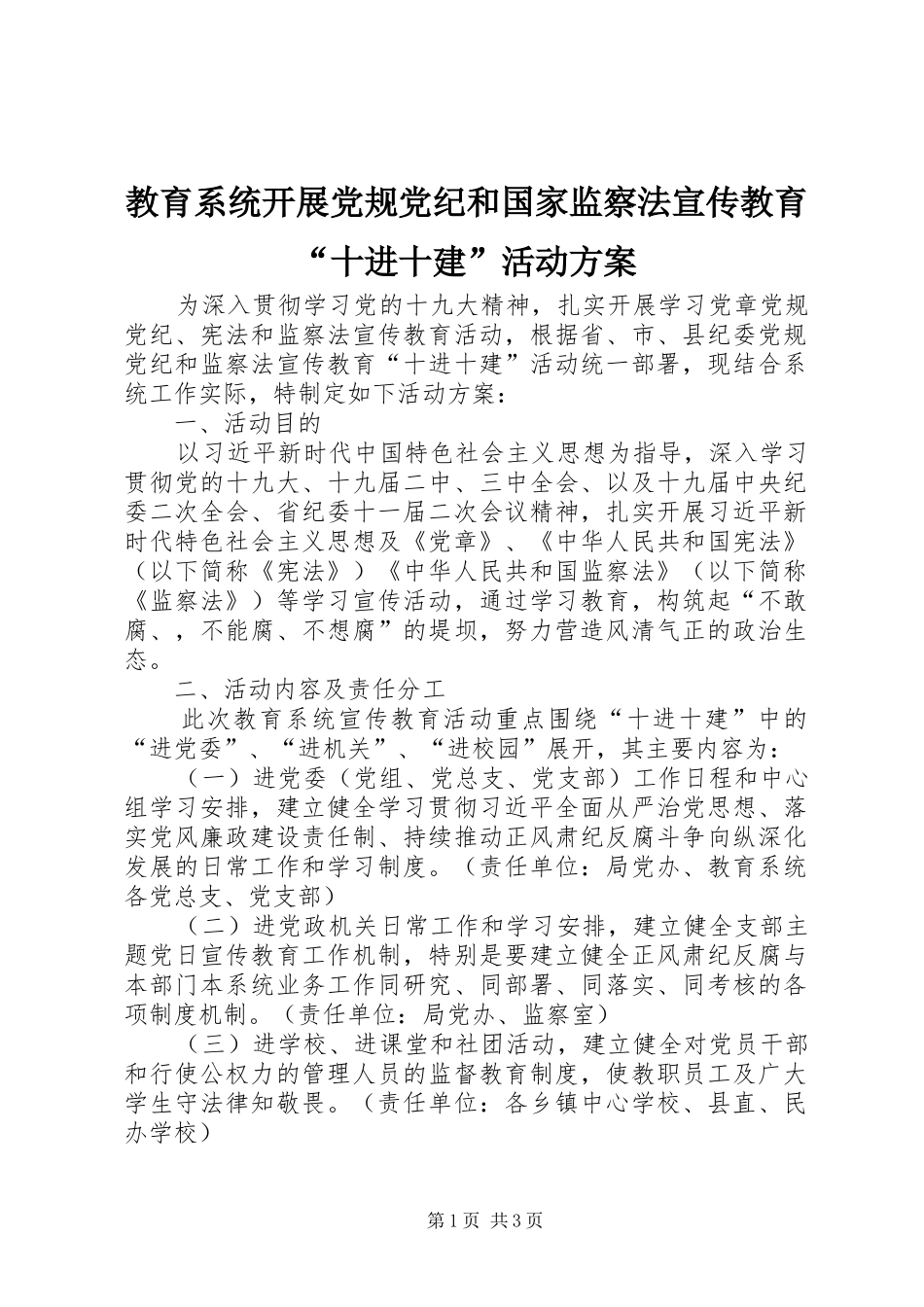 教育系统开展党规党纪和国家监察法宣传教育“十进十建”活动实施方案_第1页