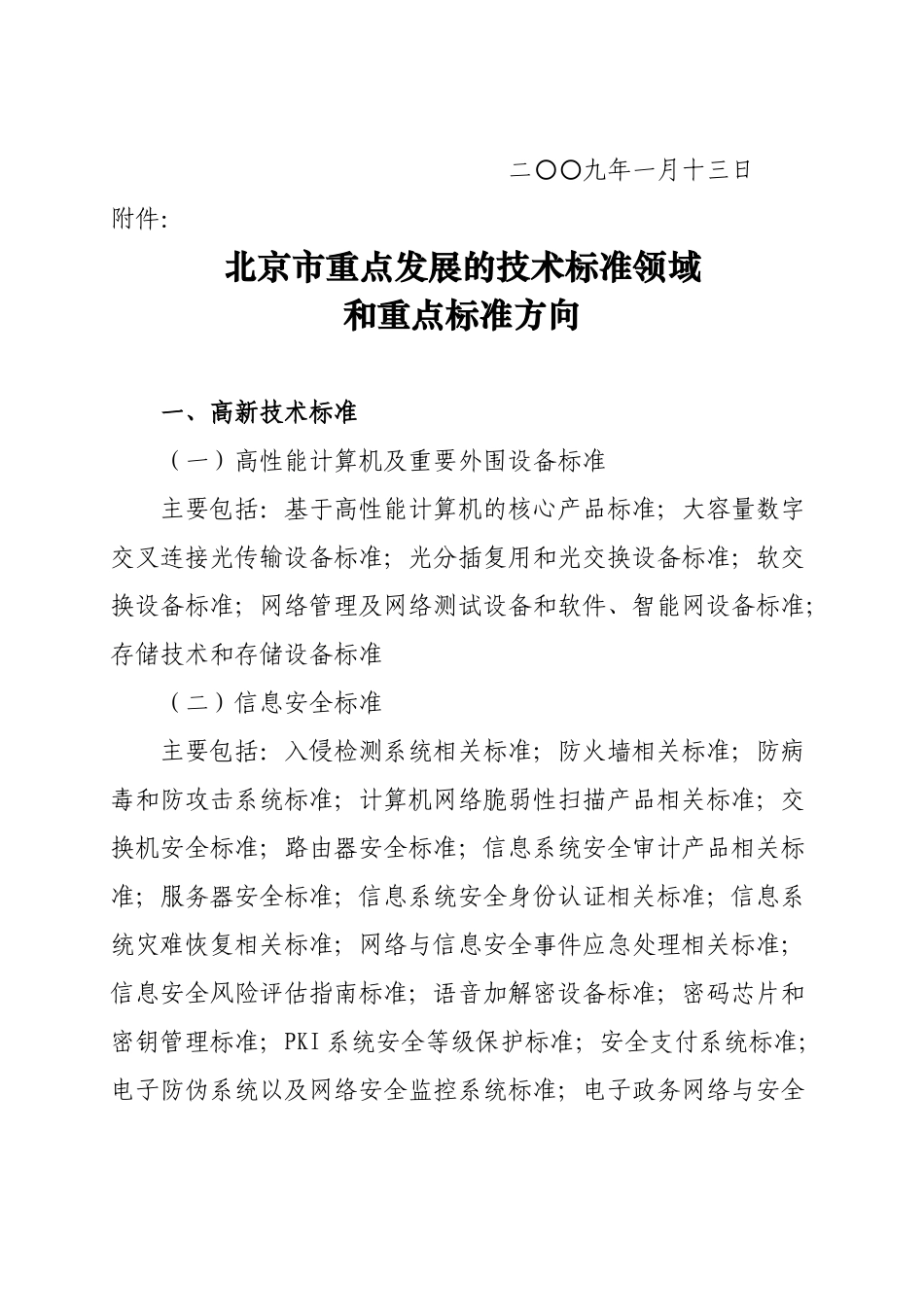 关于印发《北京市重点发展的技术标准领域_第2页