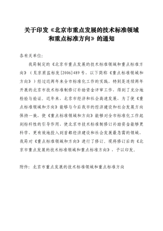 关于印发《北京市重点发展的技术标准领域