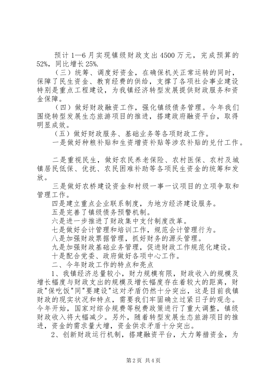 镇上半年度财政工作总结_第2页