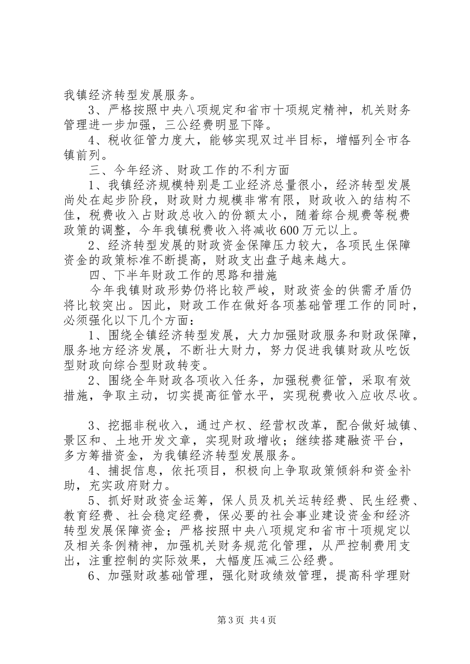 镇上半年度财政工作总结_第3页