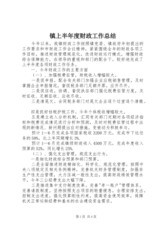 镇上半年度财政工作总结