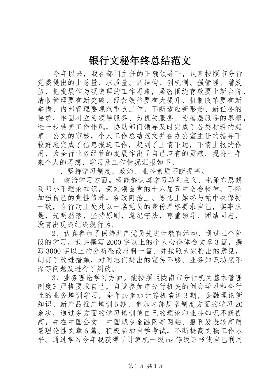 银行文秘年终总结范文_第1页