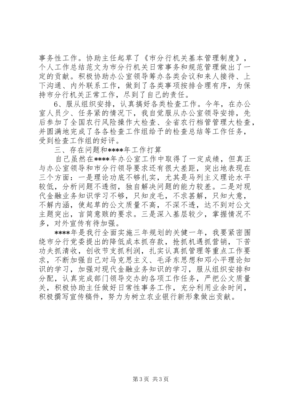 银行文秘年终总结范文_第3页