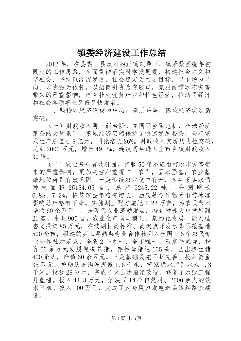 镇委经济建设工作总结_第1页