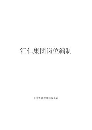 汇仁集团岗位编制
