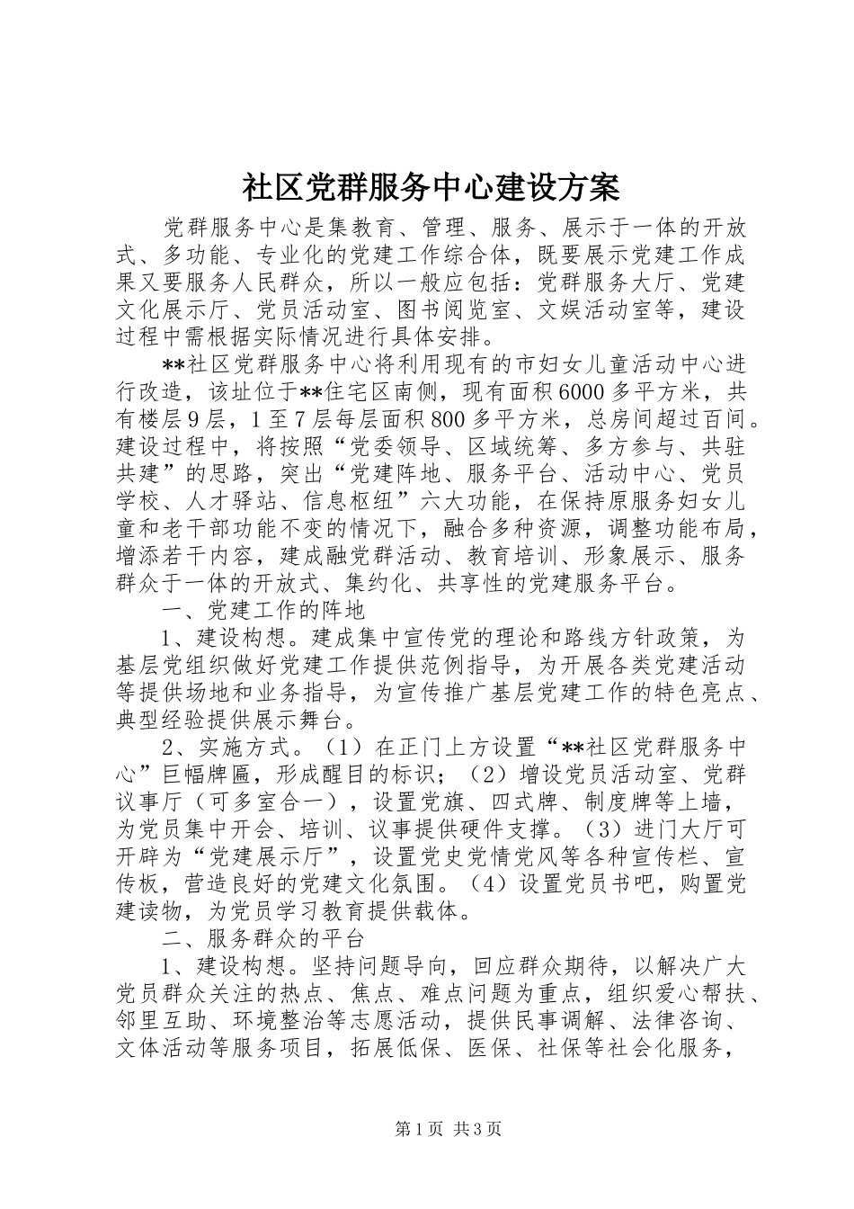 社区党群服务中心建设实施方案_第1页