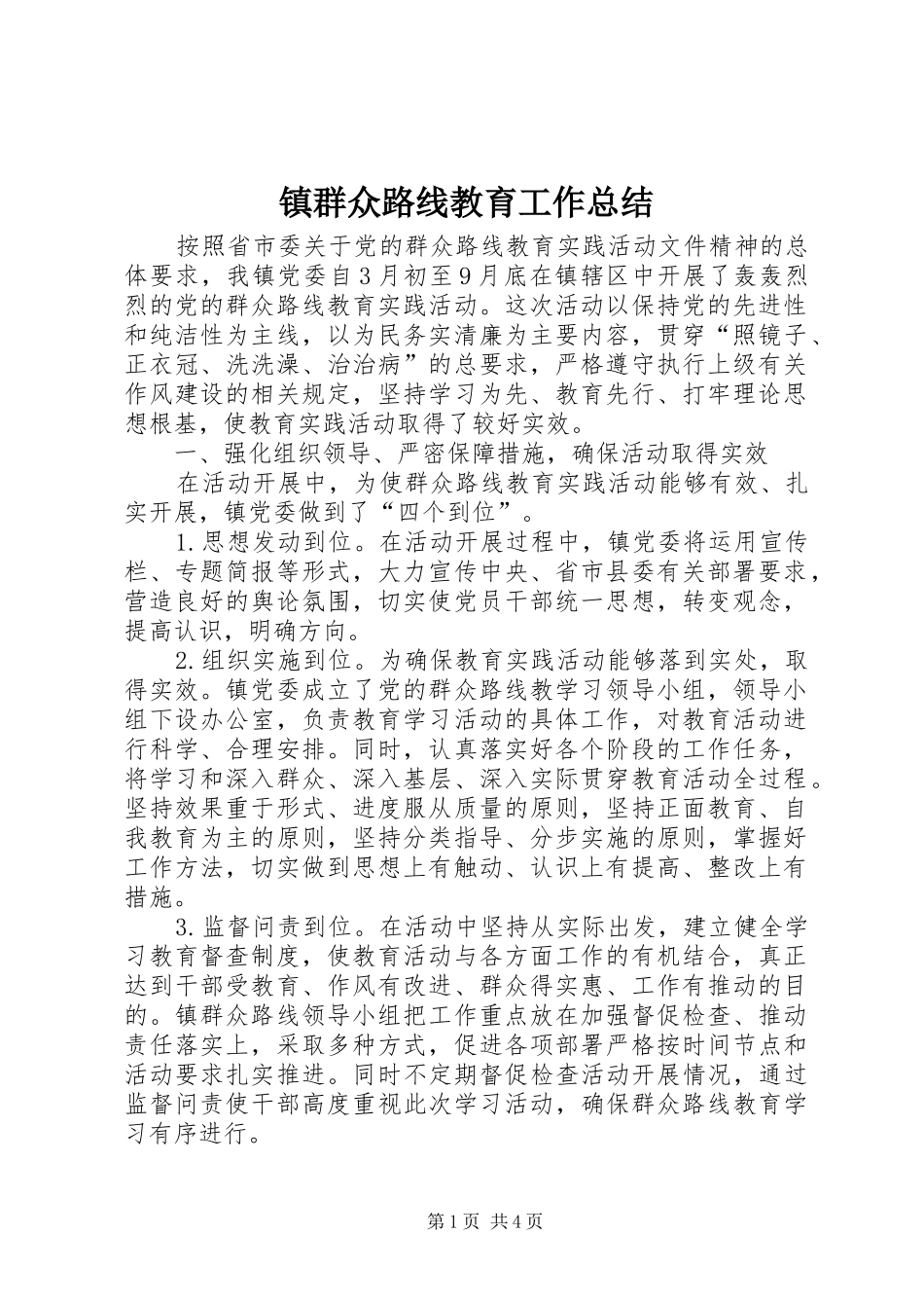 镇群众路线教育工作总结_第1页