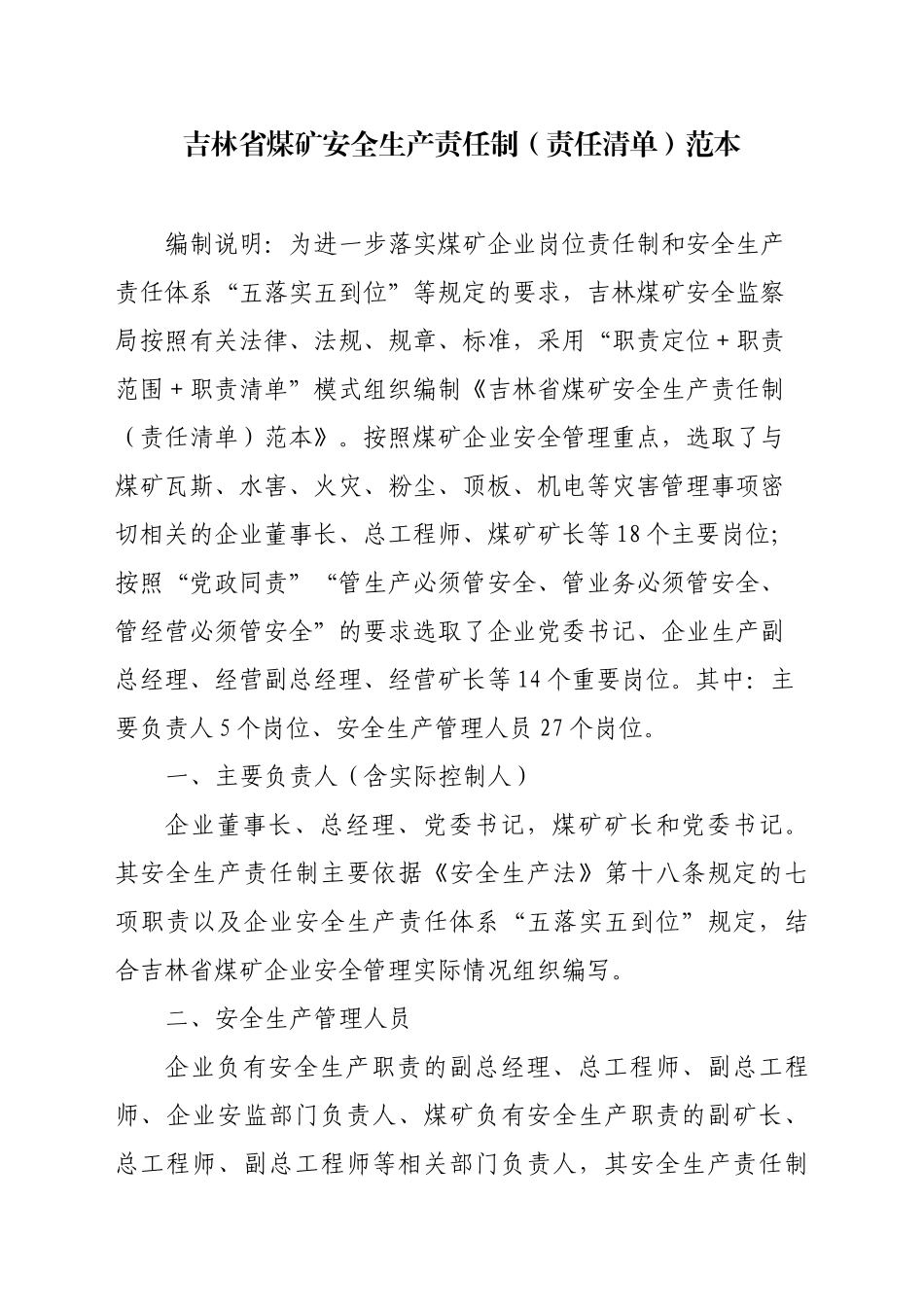 吉林省煤矿安全生产责任制(责任清单)范本_第1页