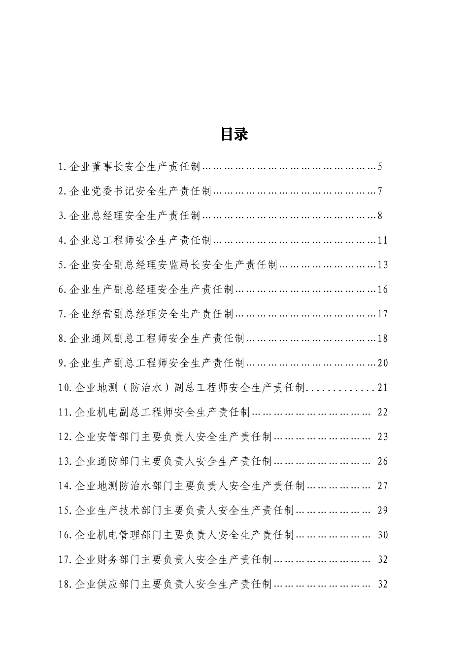 吉林省煤矿安全生产责任制(责任清单)范本_第3页