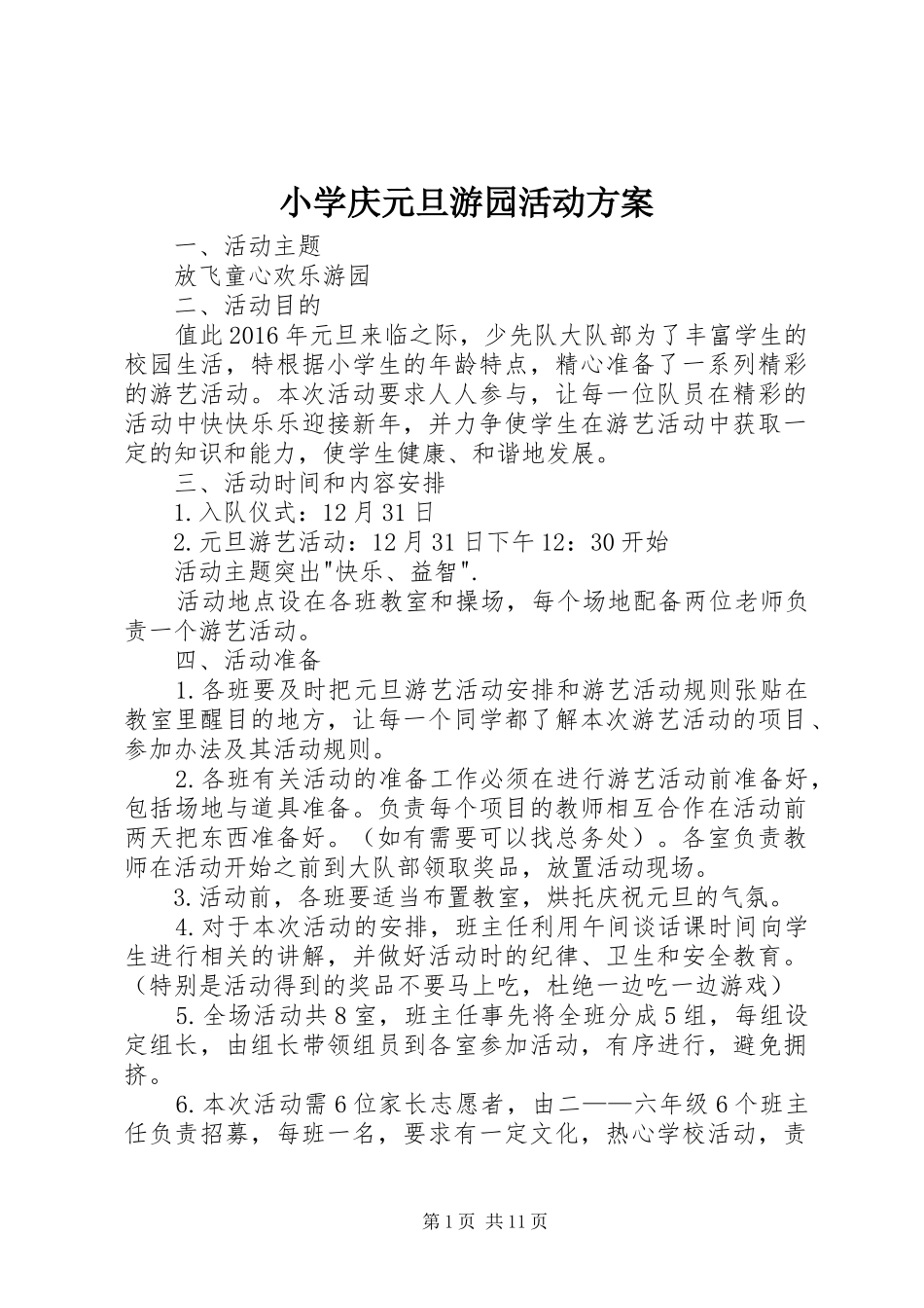 小学庆元旦游园活动实施方案_第1页
