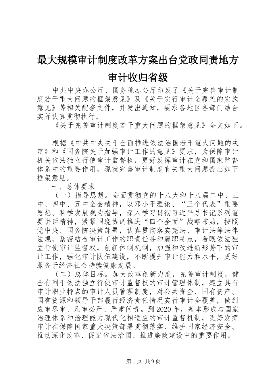 最大规模审计制度改革实施方案出台党政同责地方审计收归省级_第1页