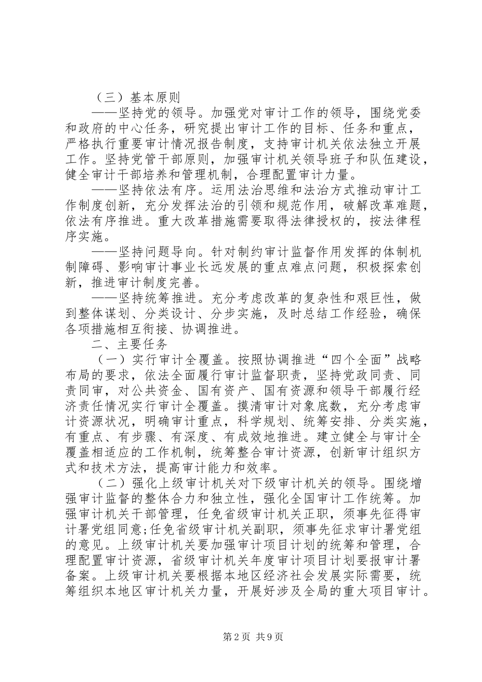 最大规模审计制度改革实施方案出台党政同责地方审计收归省级_第2页