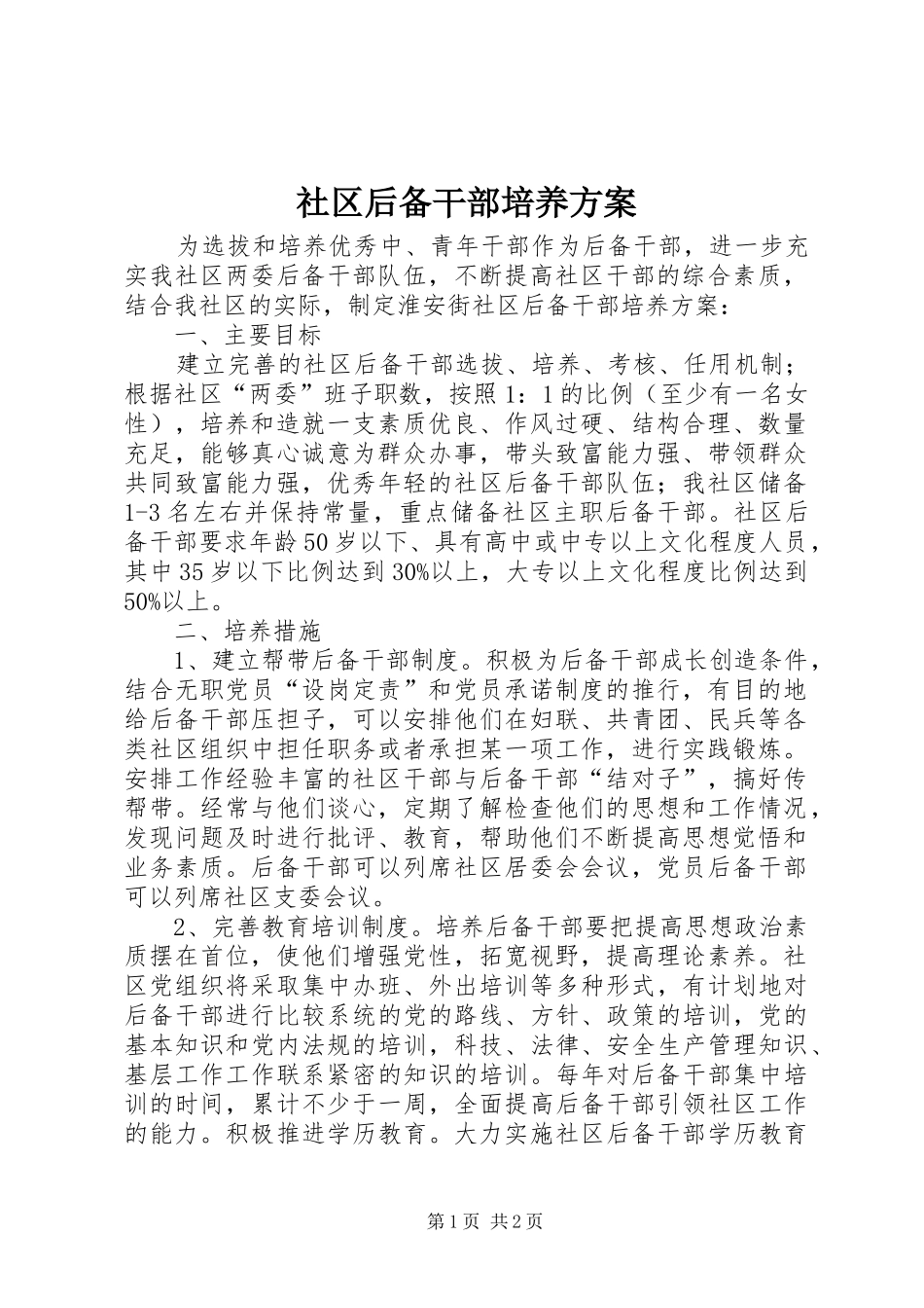 社区后备干部培养实施方案_第1页
