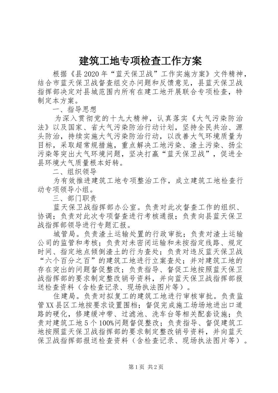 建筑工地专项检查工作实施方案_第1页