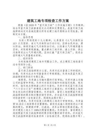 建筑工地专项检查工作实施方案