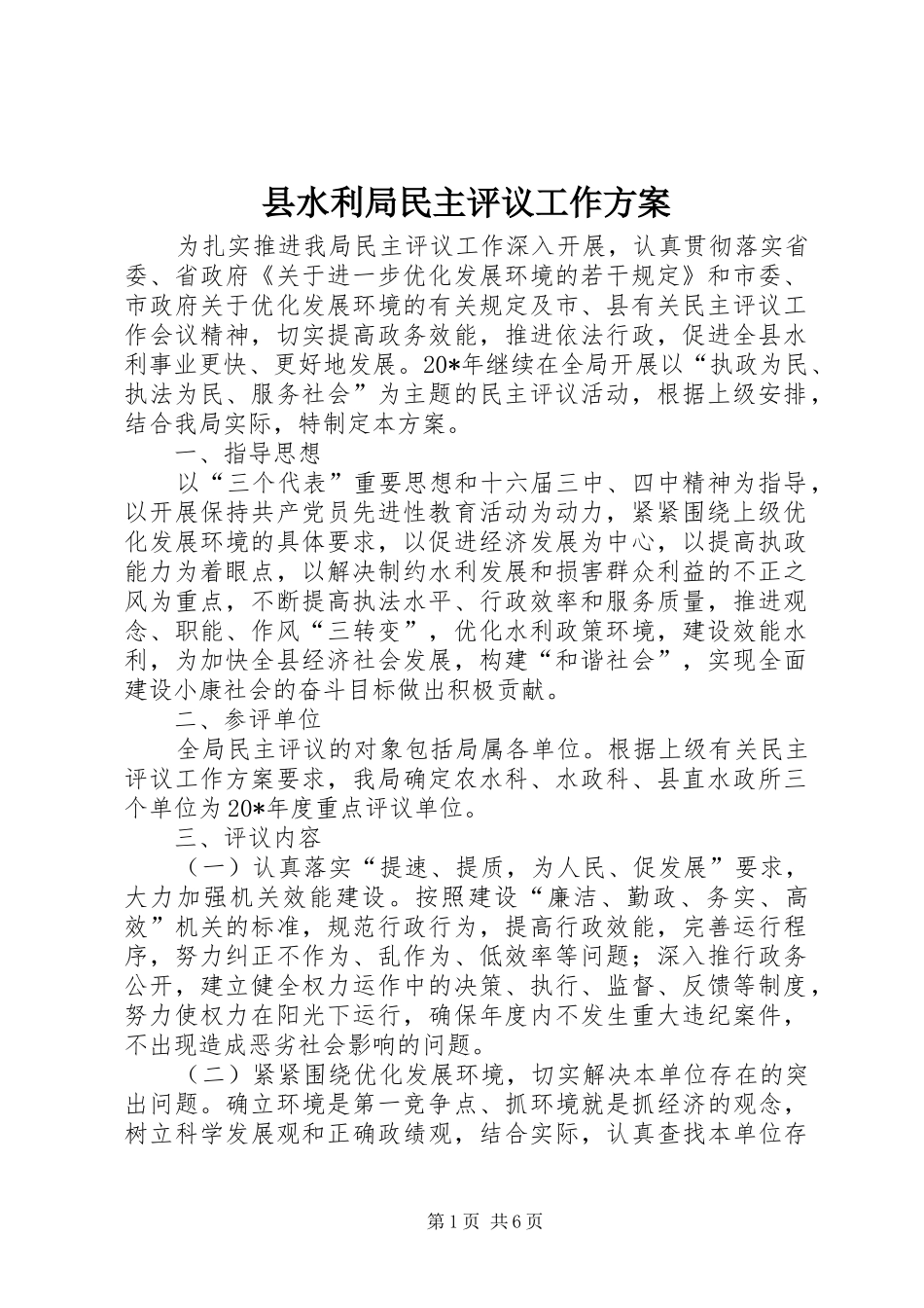 县水利局民主评议工作实施方案_第1页