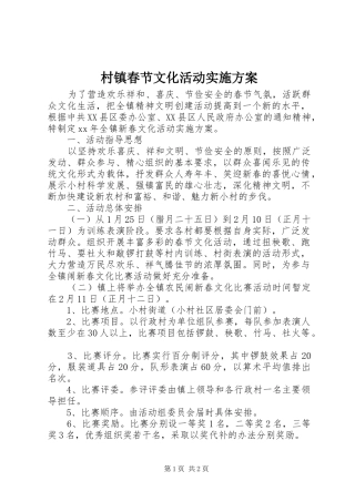 村镇春节文化活动方案
