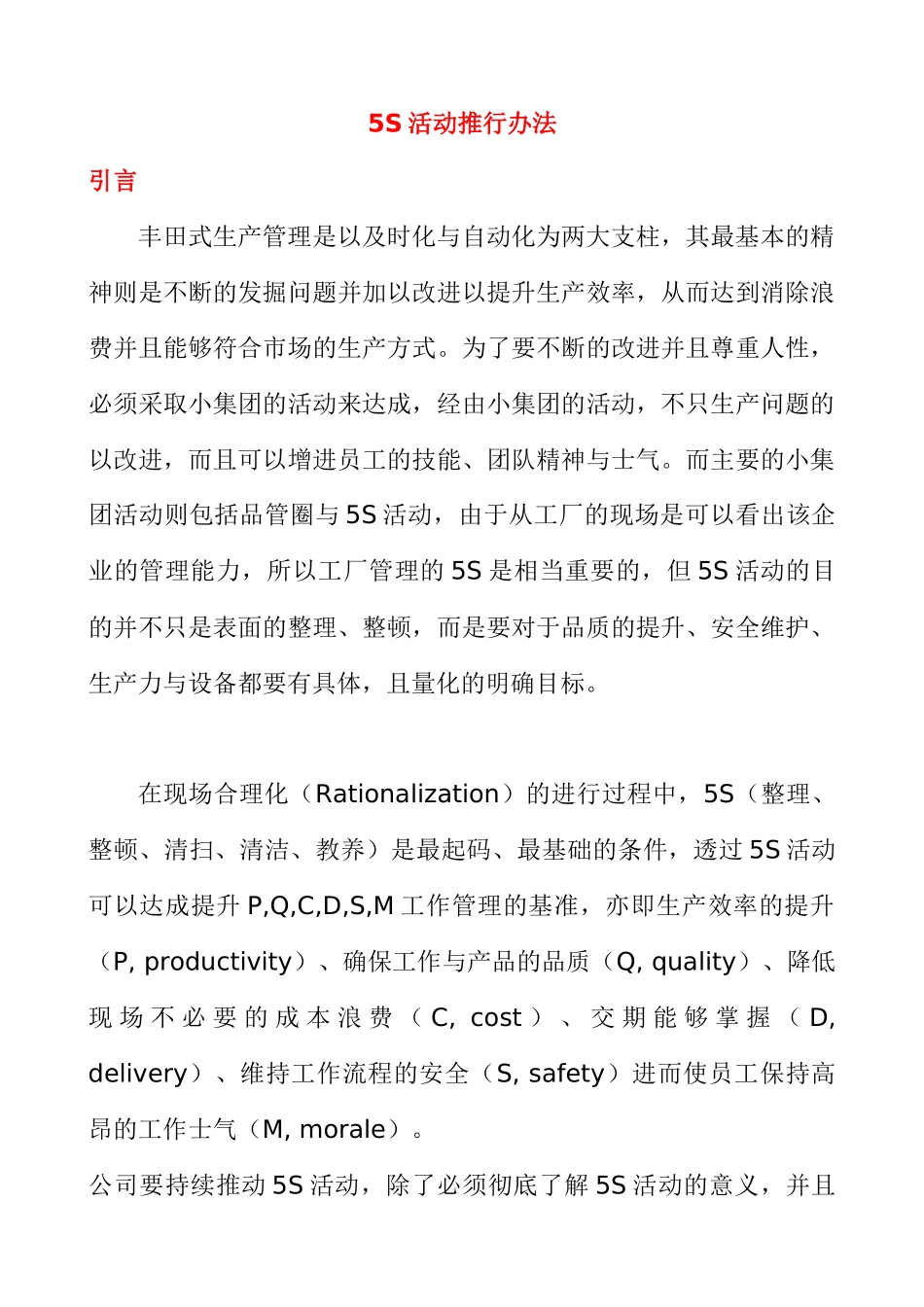 y5S5S活动推行办法_第1页