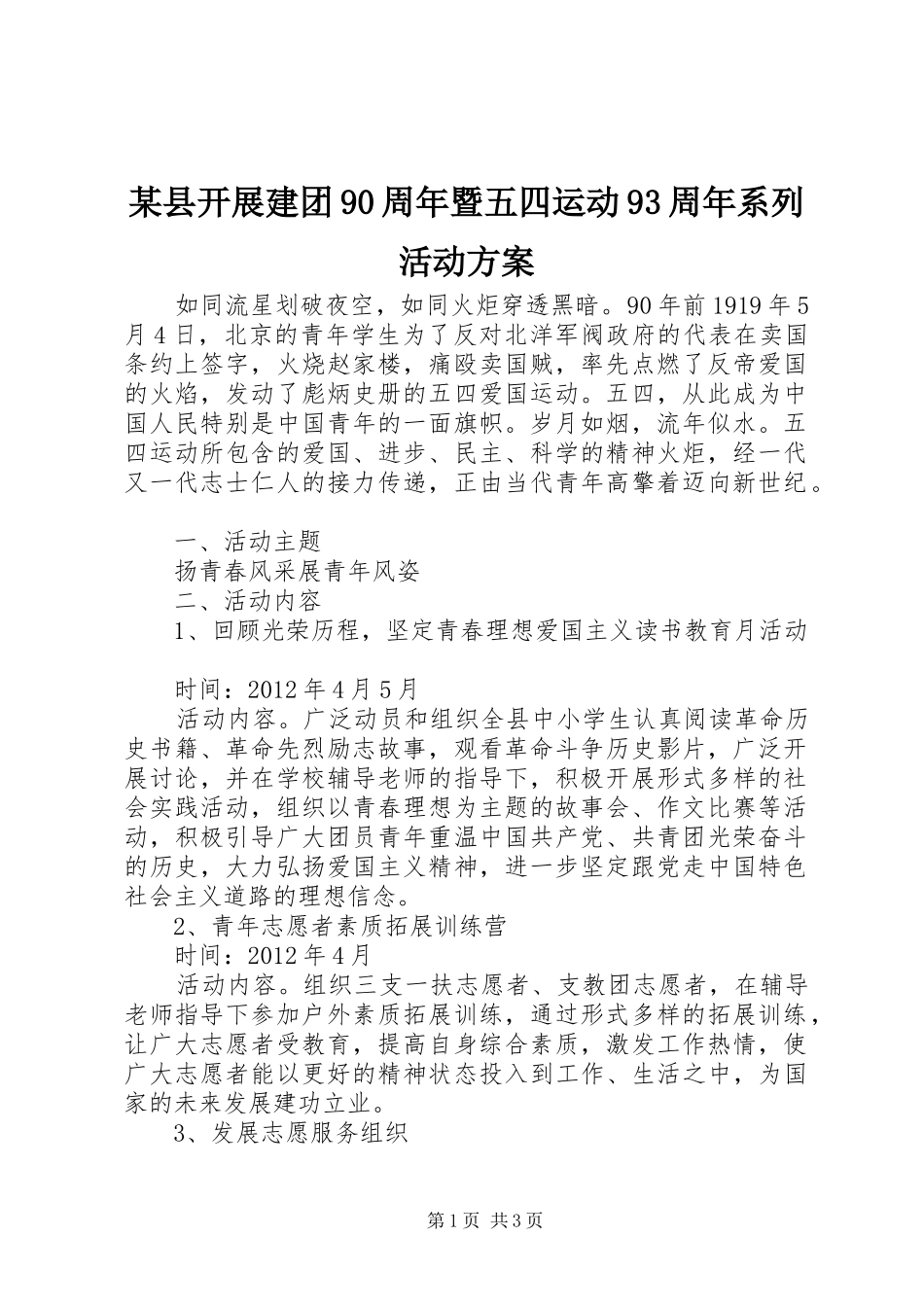 某县开展建团90周年暨五四运动93周年系列活动方案_第1页