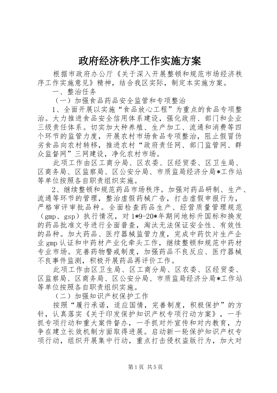政府经济秩序工作方案_第1页