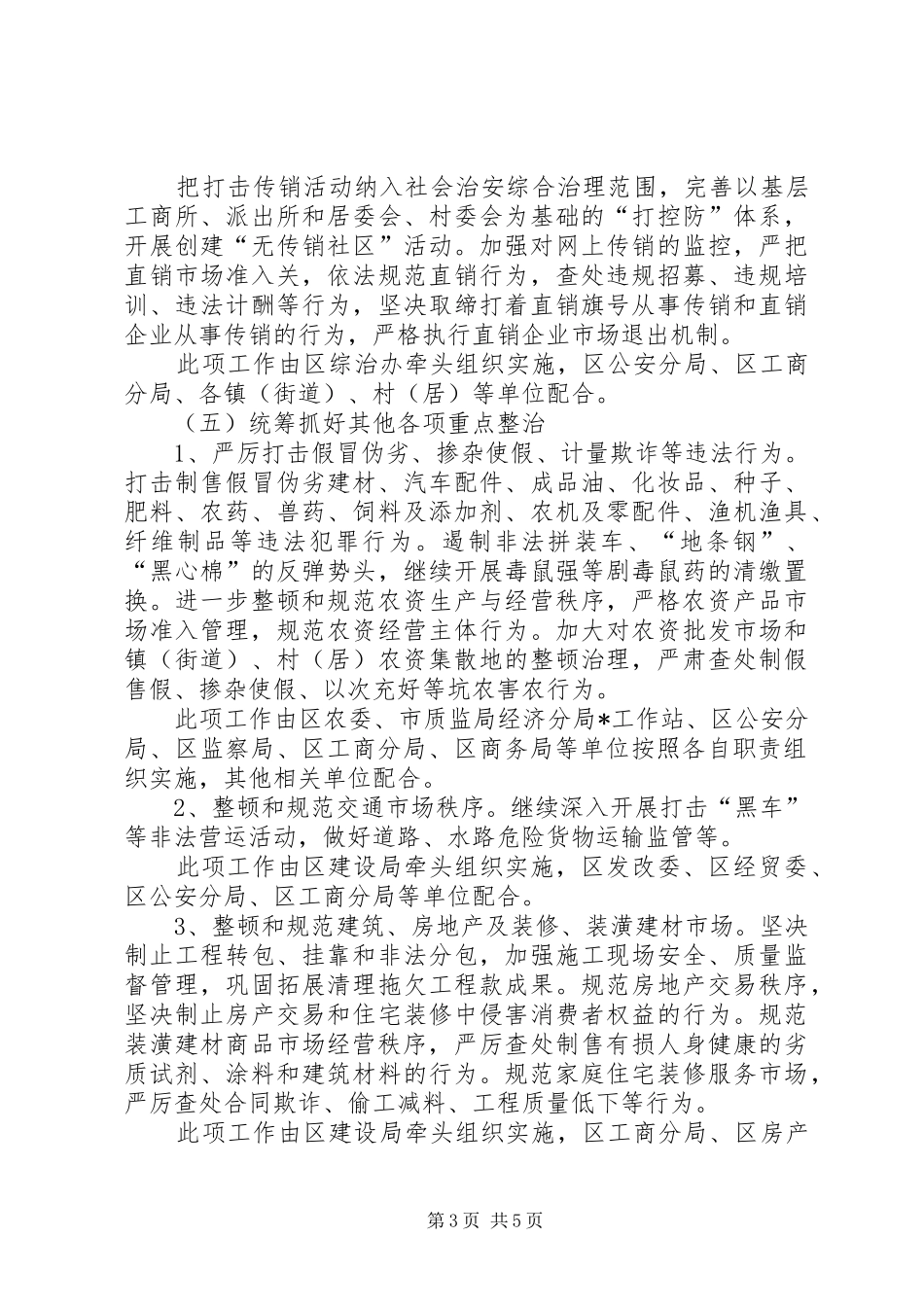 政府经济秩序工作方案_第3页