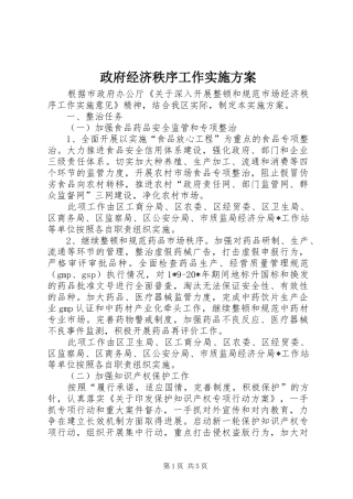 政府经济秩序工作方案