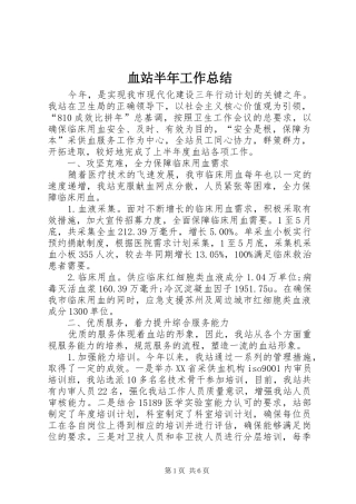 血站半年工作总结