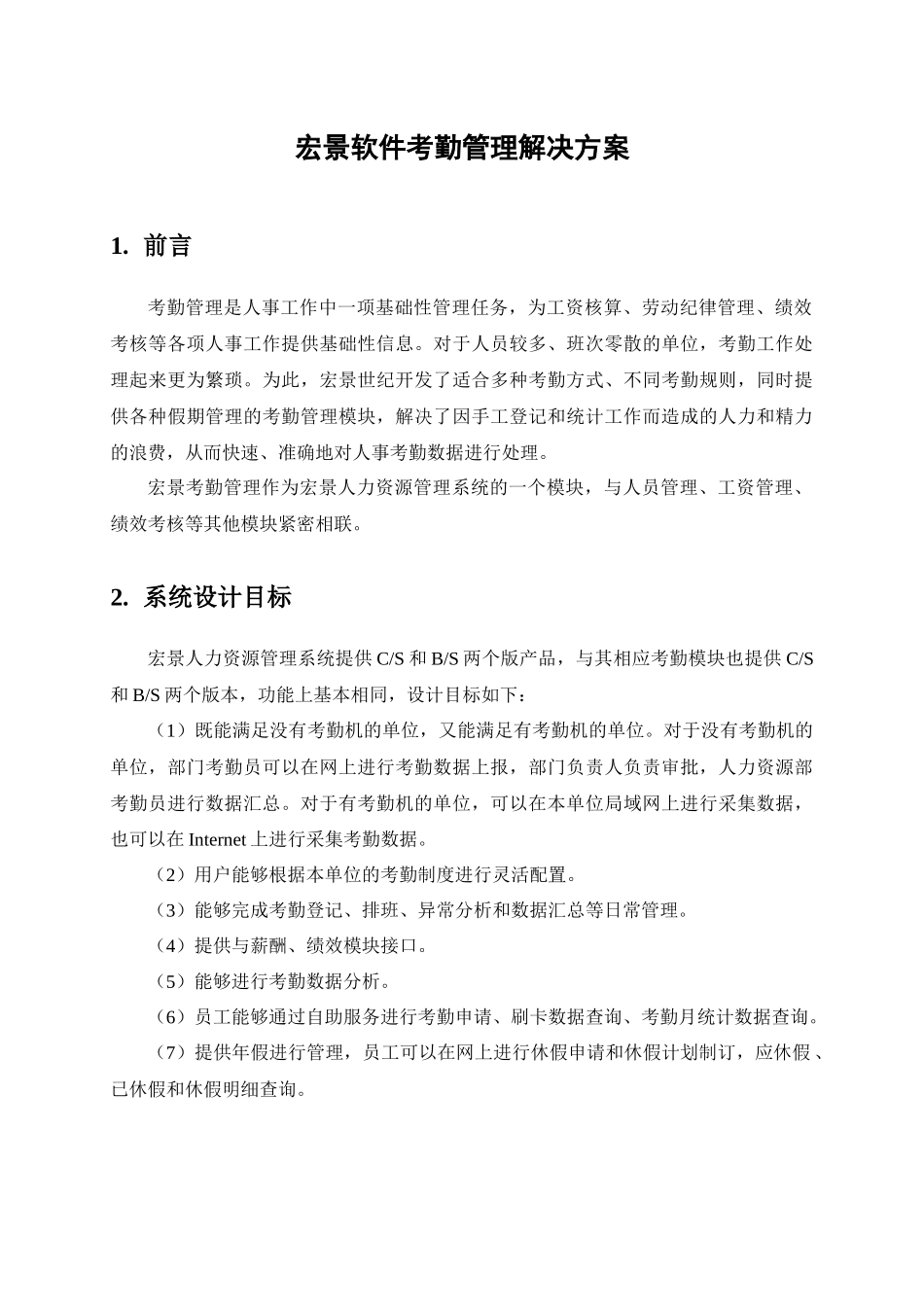 宏景软件考勤管理解决方案_第1页