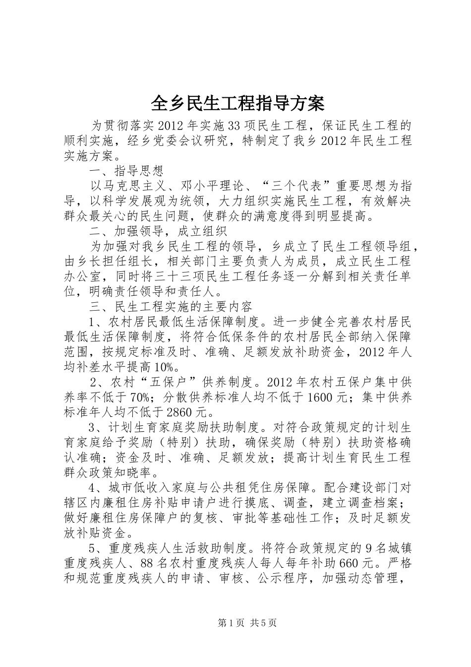 全乡民生工程指导方案_第1页