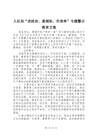 人社局“讲政治、重规矩、作表率”专题警示教育实施方案