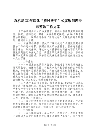 农机局XX年深化“雁过拔毛”式腐败问题专项整治工作方案