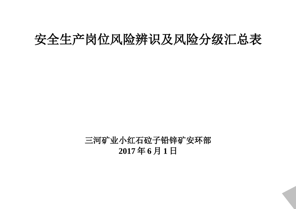 非煤矿山安全生产岗位风险辨识、风险等级汇总表_第1页