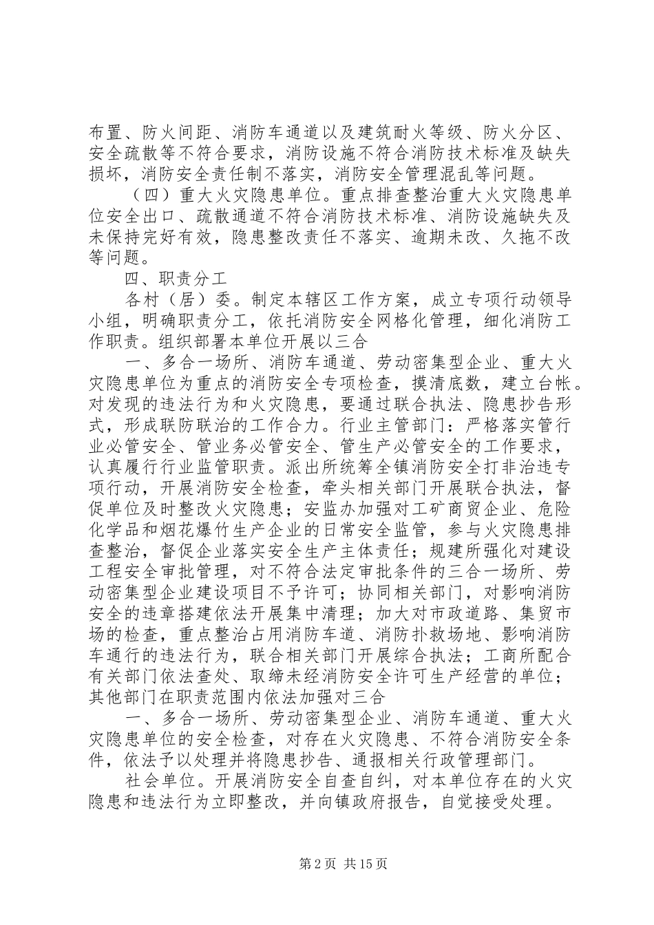 某镇消防安全打非治违专项行动工作实施方案_第2页