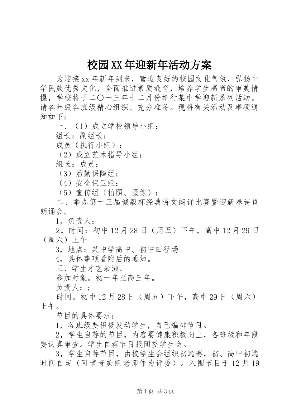 校园XX年迎新年活动实施方案_第1页