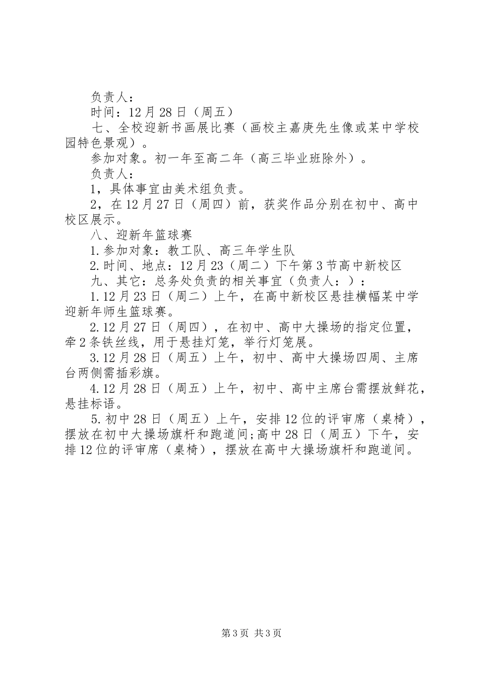 校园XX年迎新年活动实施方案_第3页