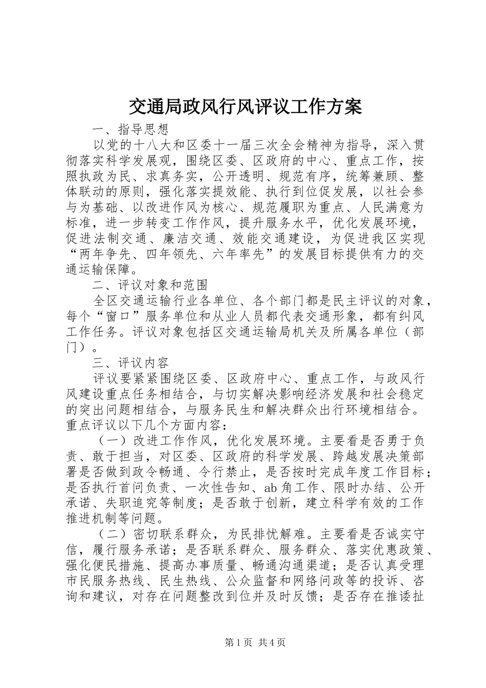 交通局政风行风评议工作实施方案_第1页