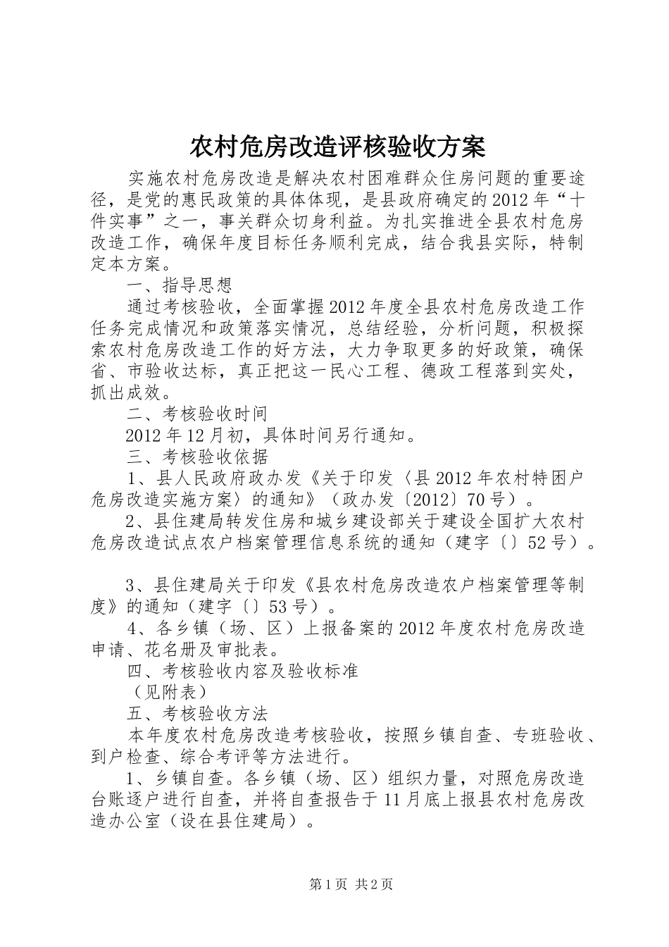 农村危房改造评核验收实施方案_第1页