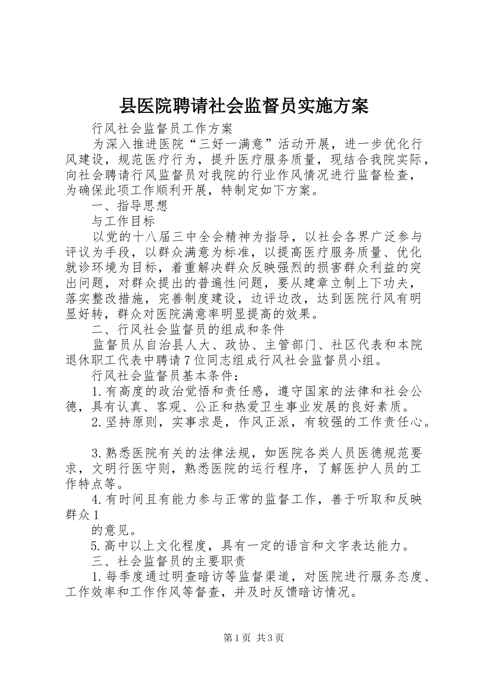 县医院聘请社会监督员方案_第1页