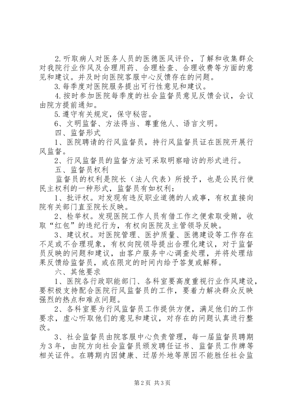 县医院聘请社会监督员方案_第2页