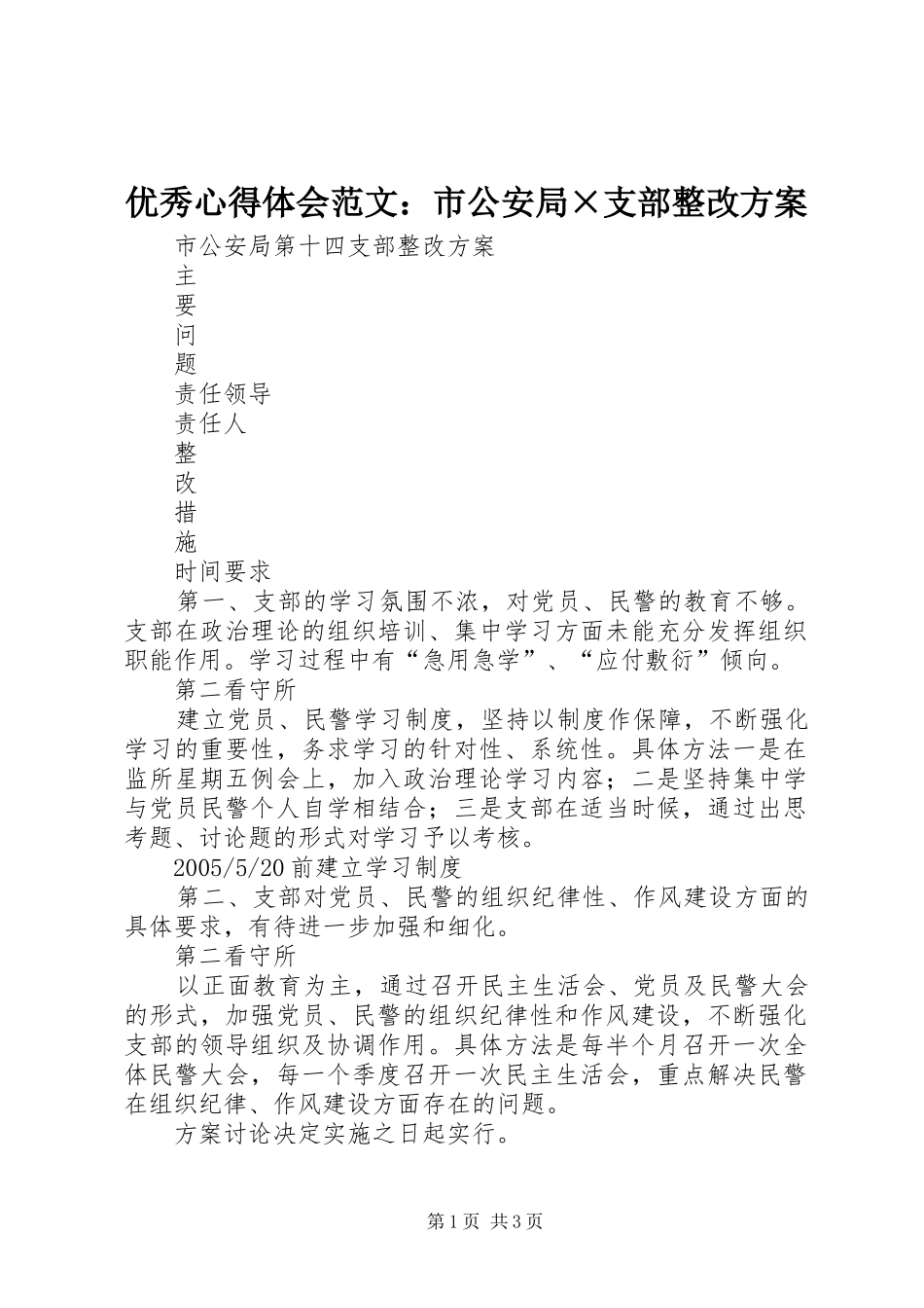 优秀心得体会范文：市公安局×支部整改实施方案_第1页