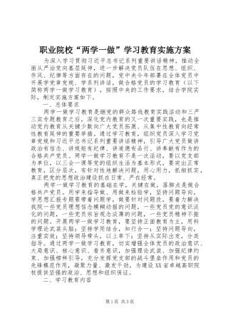 职业院校“两学一做”学习教育方案