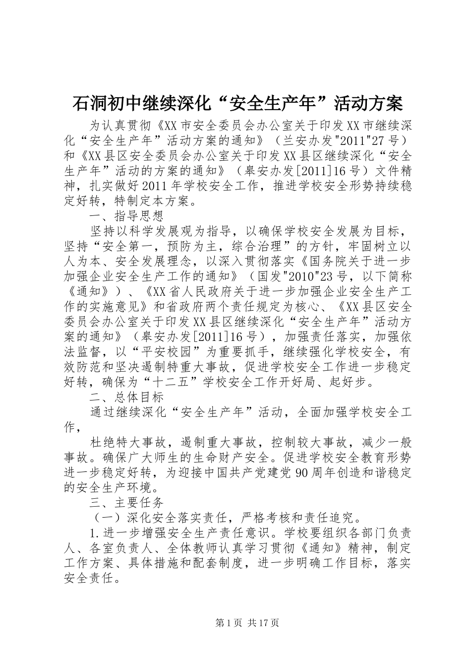 石洞初中继续深化“安全生产年”活动实施方案_第1页