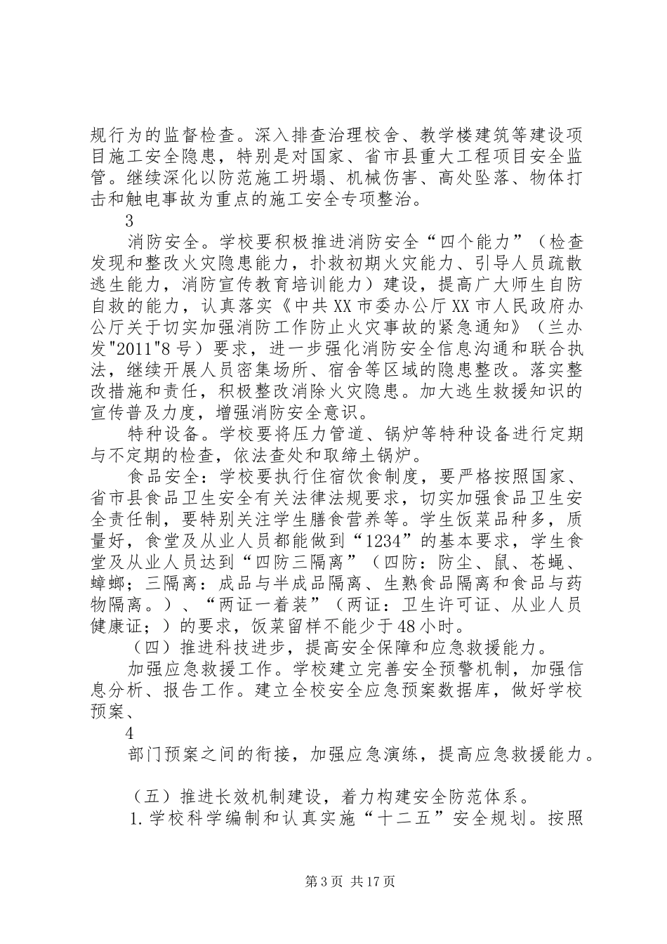 石洞初中继续深化“安全生产年”活动实施方案_第3页