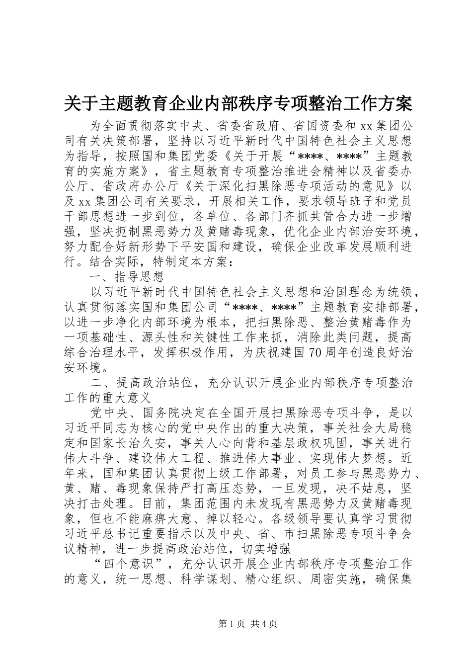 关于主题教育企业内部秩序专项整治工作实施方案_第1页