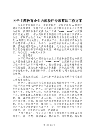 关于主题教育企业内部秩序专项整治工作实施方案