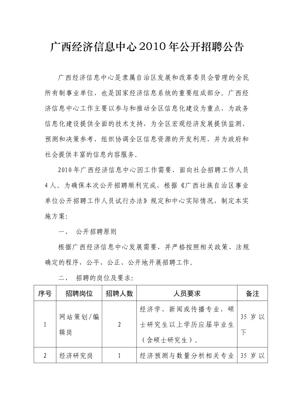 广西经济信息中心XXXX年公开招聘公告_第1页