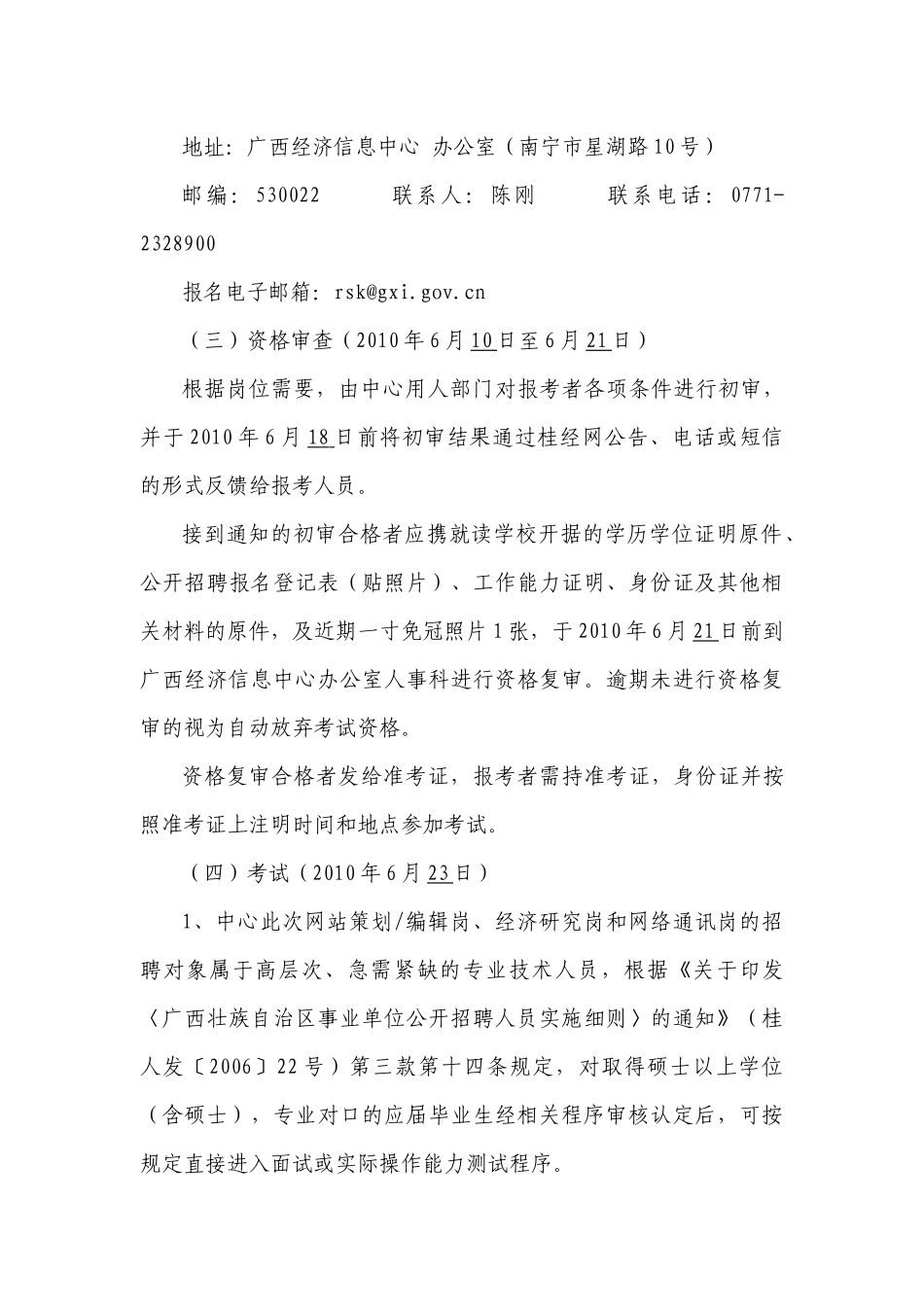 广西经济信息中心XXXX年公开招聘公告_第3页