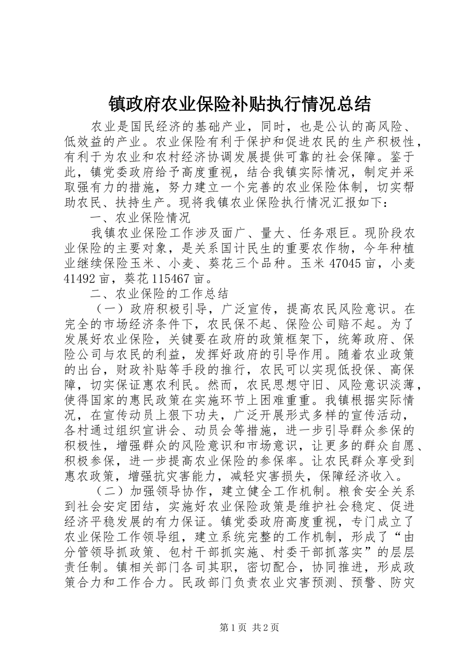 镇政府农业保险补贴执行情况总结_第1页