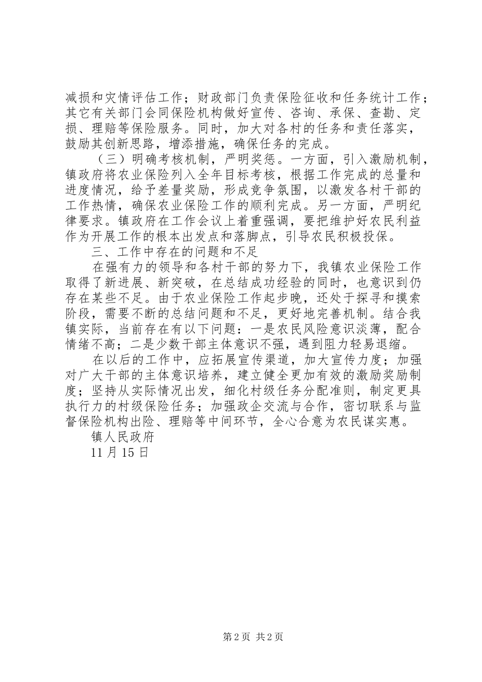 镇政府农业保险补贴执行情况总结_第2页